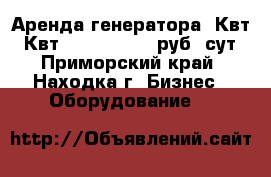 Аренда генератора 3Квт 6 Квт 220/380 1000 руб. сут - Приморский край, Находка г. Бизнес » Оборудование   